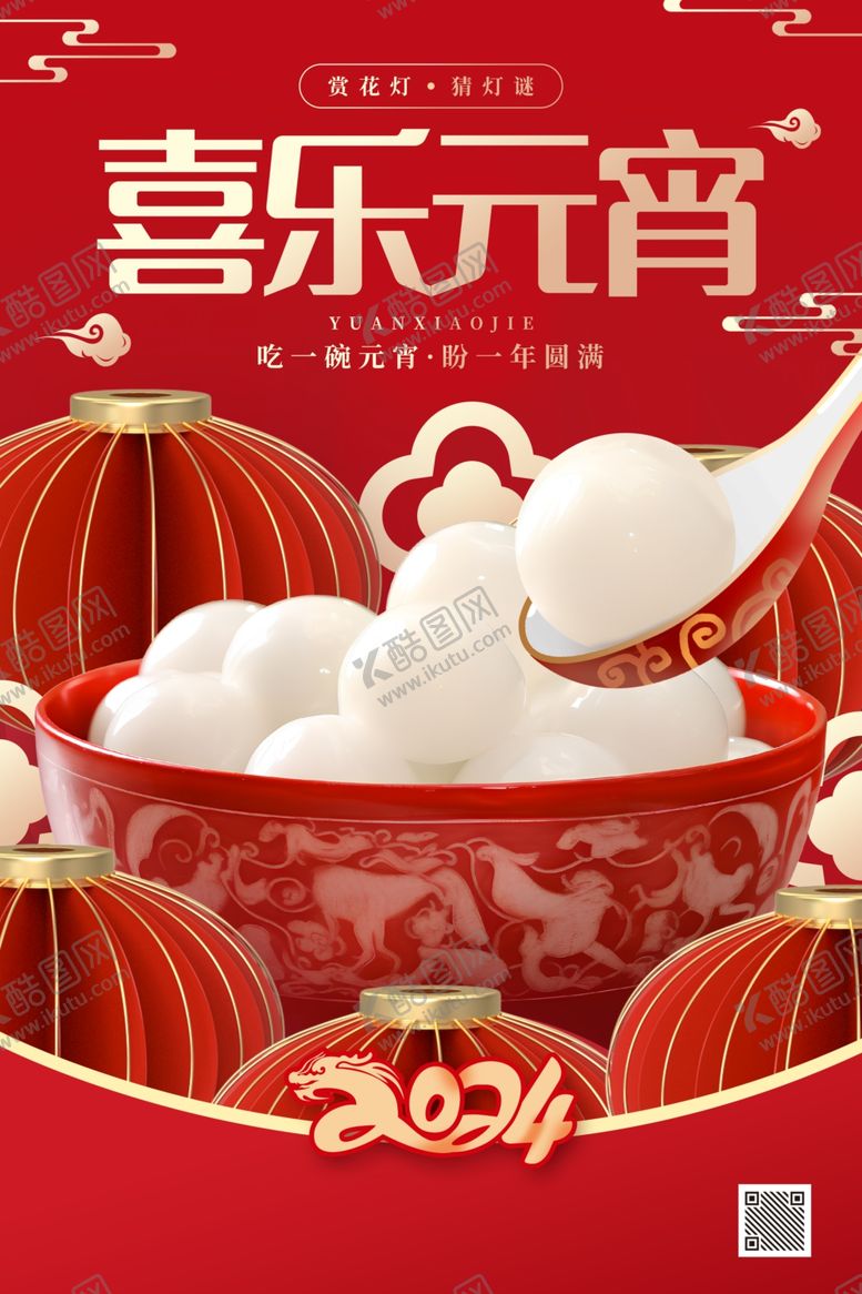 编号：14375603012023542621【酷图网】源文件下载-元宵节