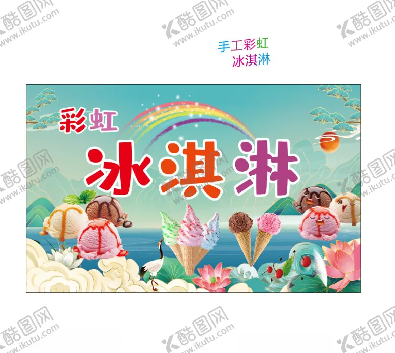 编号：60521202180828232295【酷图网】源文件下载-冰淇淋