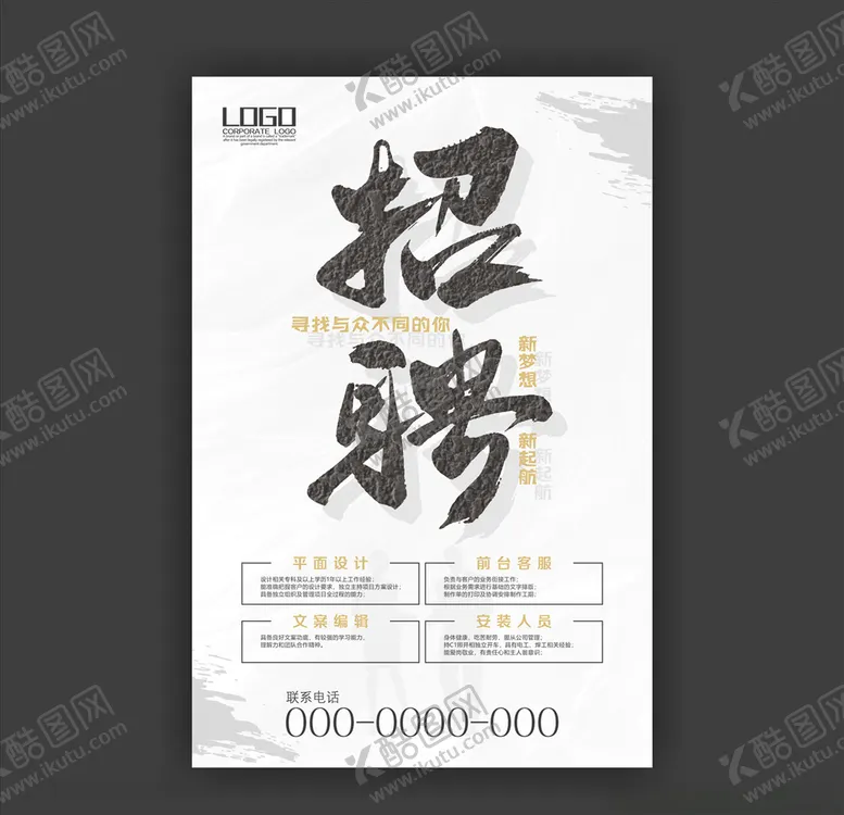 编号：45307309251213448640【酷图网】源文件下载-招聘海报