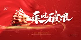 红色乘风破浪年会海报