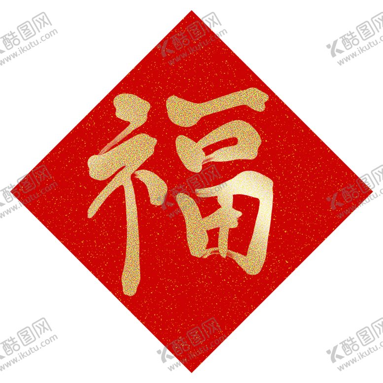编号：55639807081101004203【酷图网】源文件下载-福字