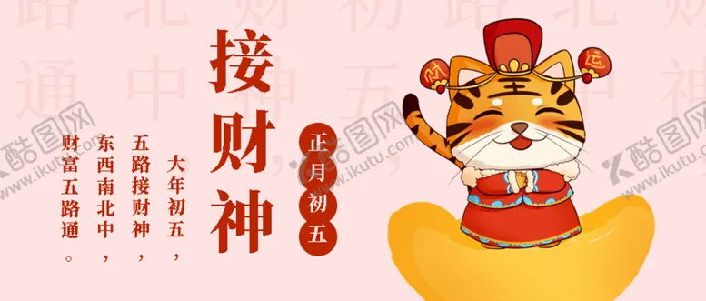 编号：35531910160850508477【酷图网】源文件下载-虎年插画接财神海报