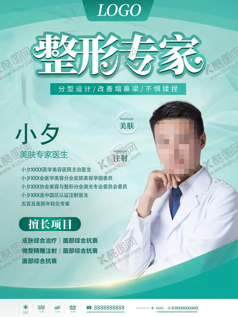 编号：20631709161242068937【酷图网】源文件下载-医疗美容海报