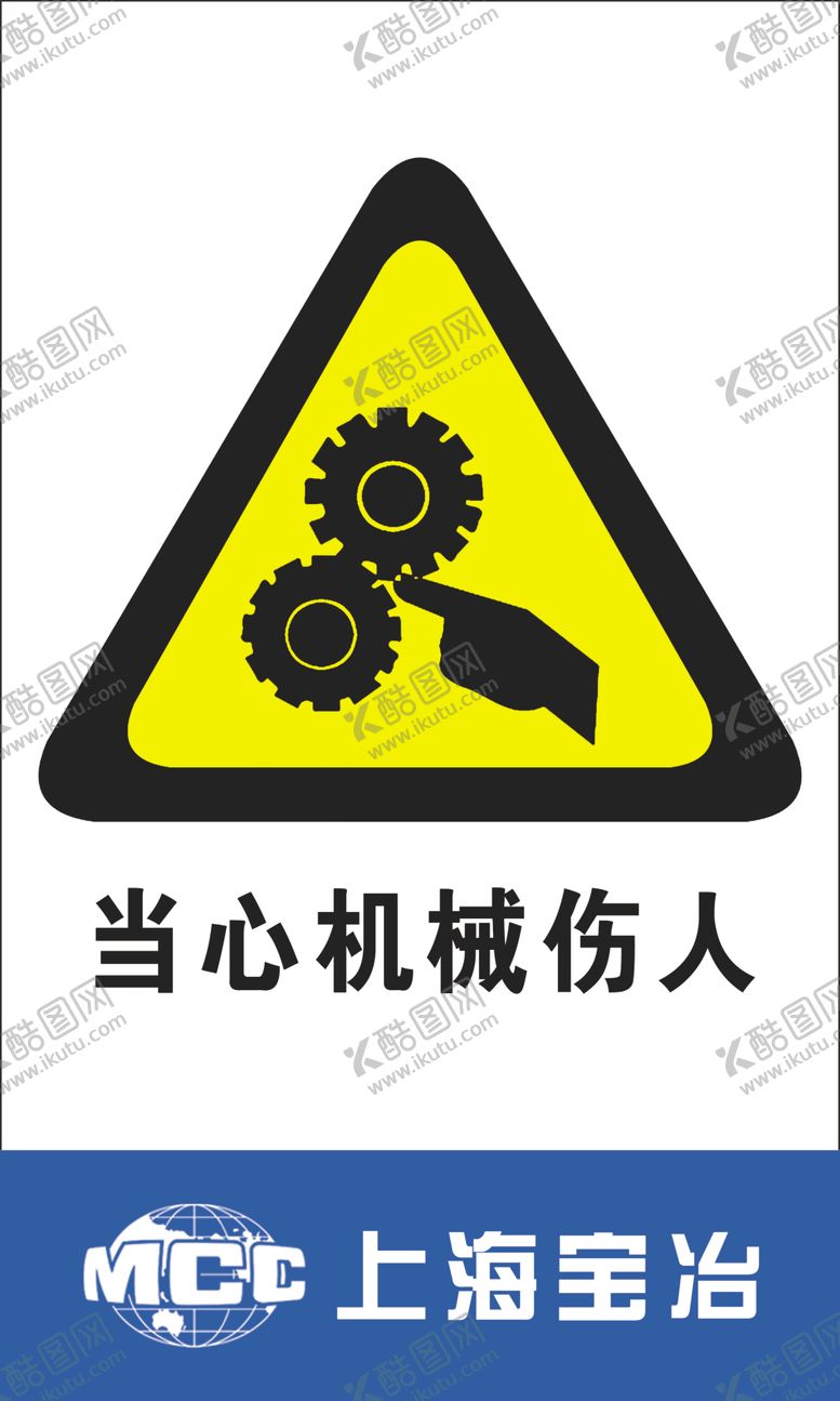 编号：87715209221901272407【酷图网】源文件下载-当心机械伤人