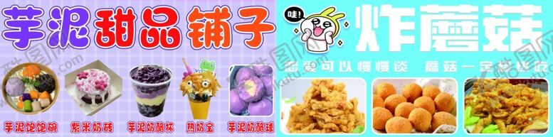 编号：14980803011131428517【酷图网】源文件下载-芋泥甜品铺炸蘑菇