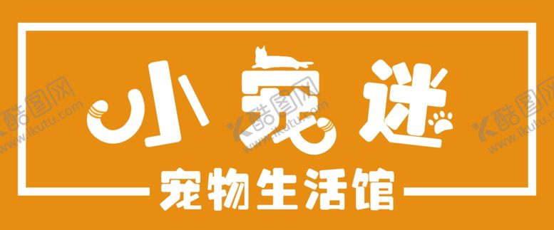 编号：14234305091700419109【酷图网】源文件下载-宠物店招