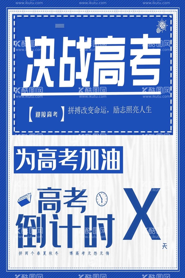 编号：46038209141801028147【酷图网】源文件下载-决战高考