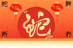 蛇年舞台背景晚会大吉2025海报