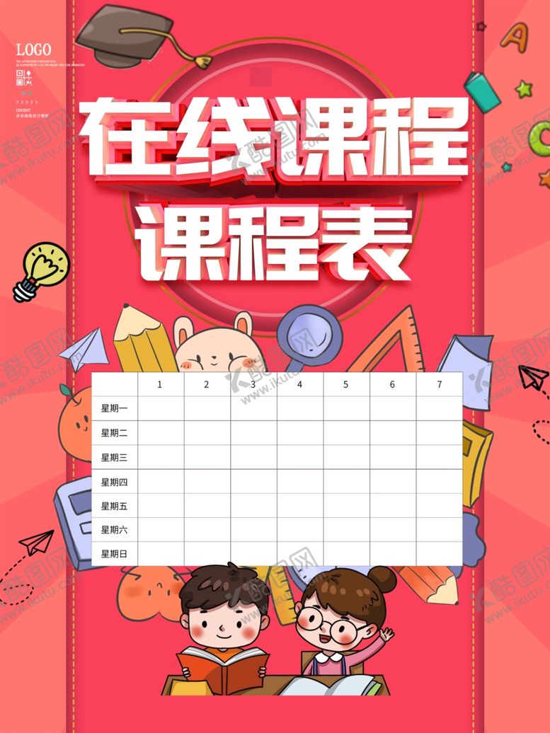 编号：13737702190747486312【酷图网】源文件下载-课程表