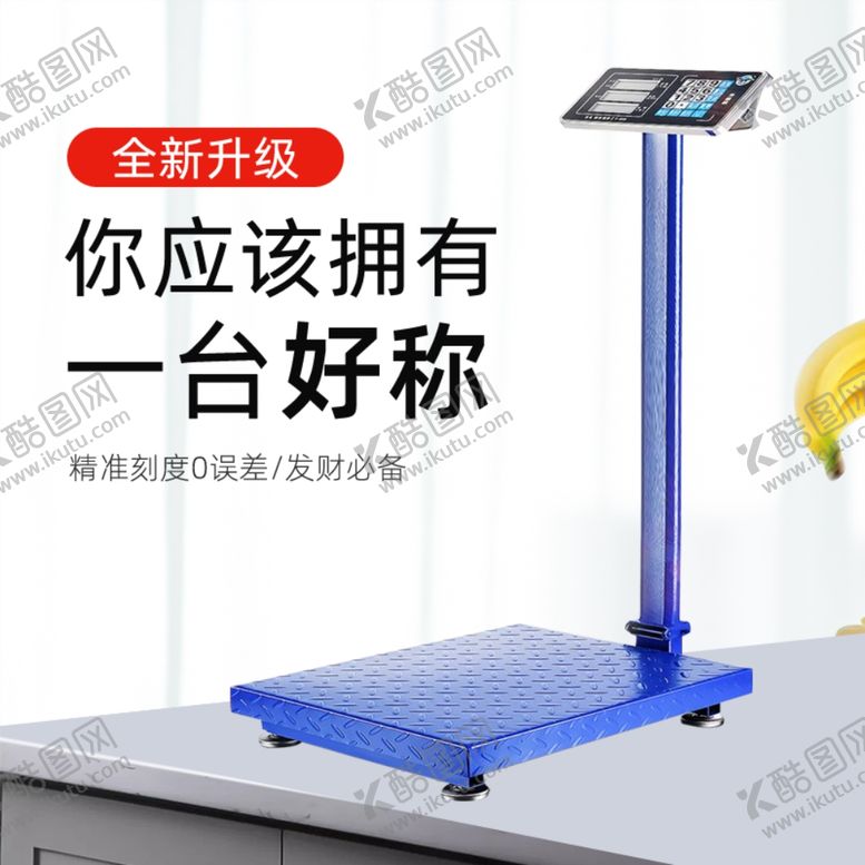 编号：21988909241425475066【酷图网】源文件下载-简约大气水果称台称五金建材电商