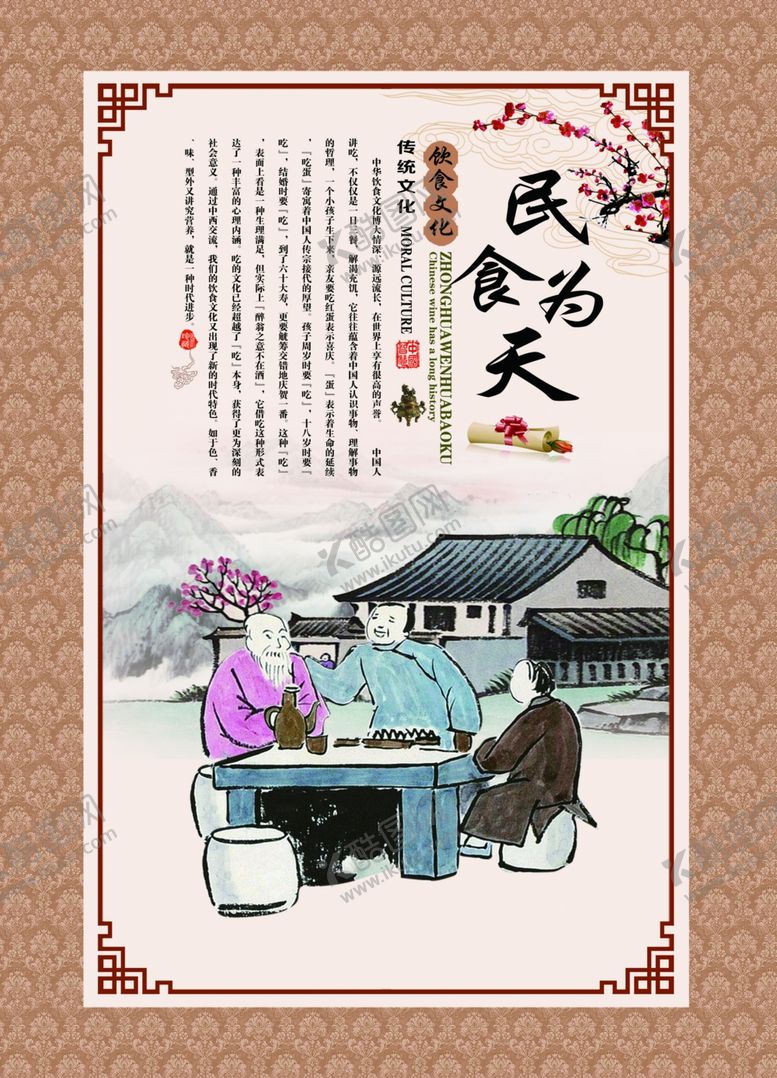 编号：47687810210743372221【酷图网】源文件下载-民以食为天