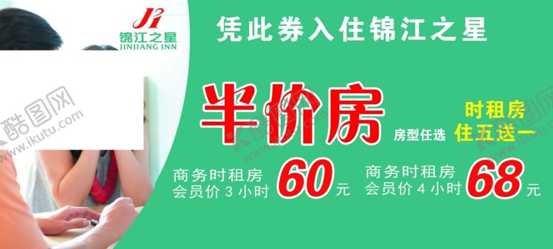 编号：61519910300952115038【酷图网】源文件下载-锦江之星半价房
