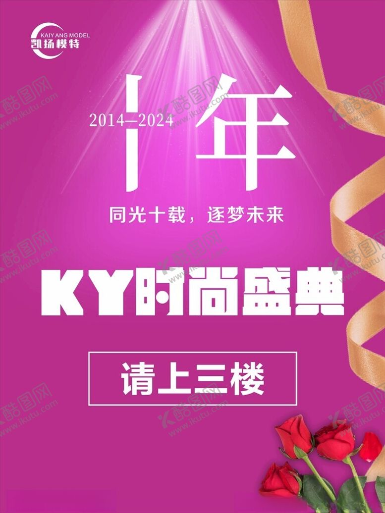 编号：98712702232129461636【酷图网】源文件下载-十年时尚盛典
