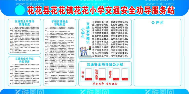 编号：21085309122217585193【酷图网】源文件下载-小学生交通安全劝导服务站宣传栏