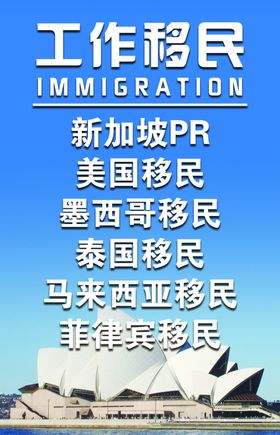 澳洲移民海报图片