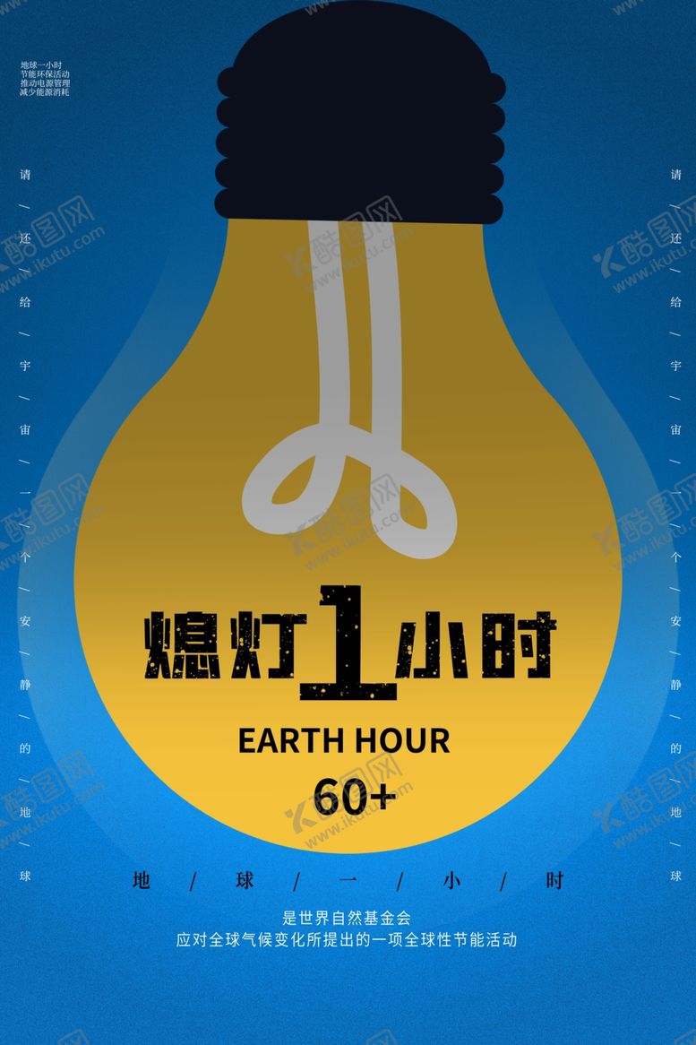 编号：54649309191256515655【酷图网】源文件下载-熄灯一小时公益活动海报素材