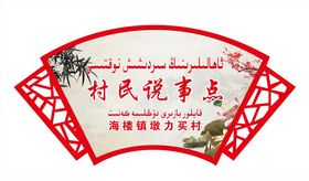 村民说事点