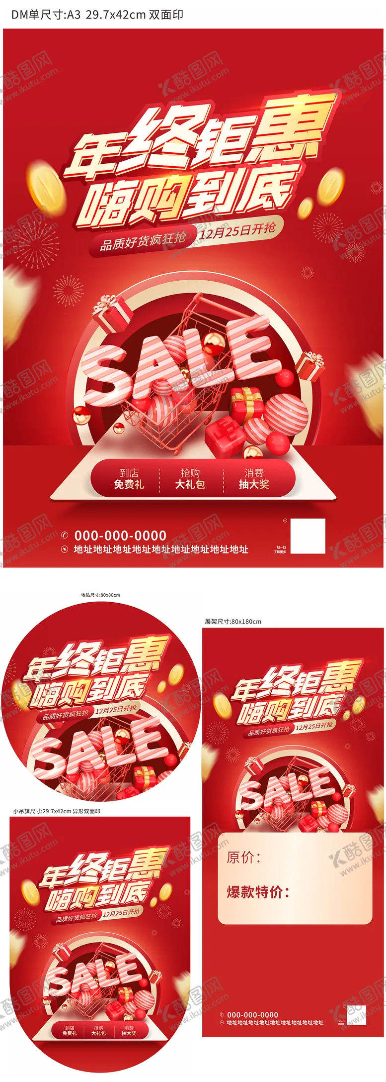 编号：82673602042202015260【酷图网】源文件下载-年终钜惠活动线下物料