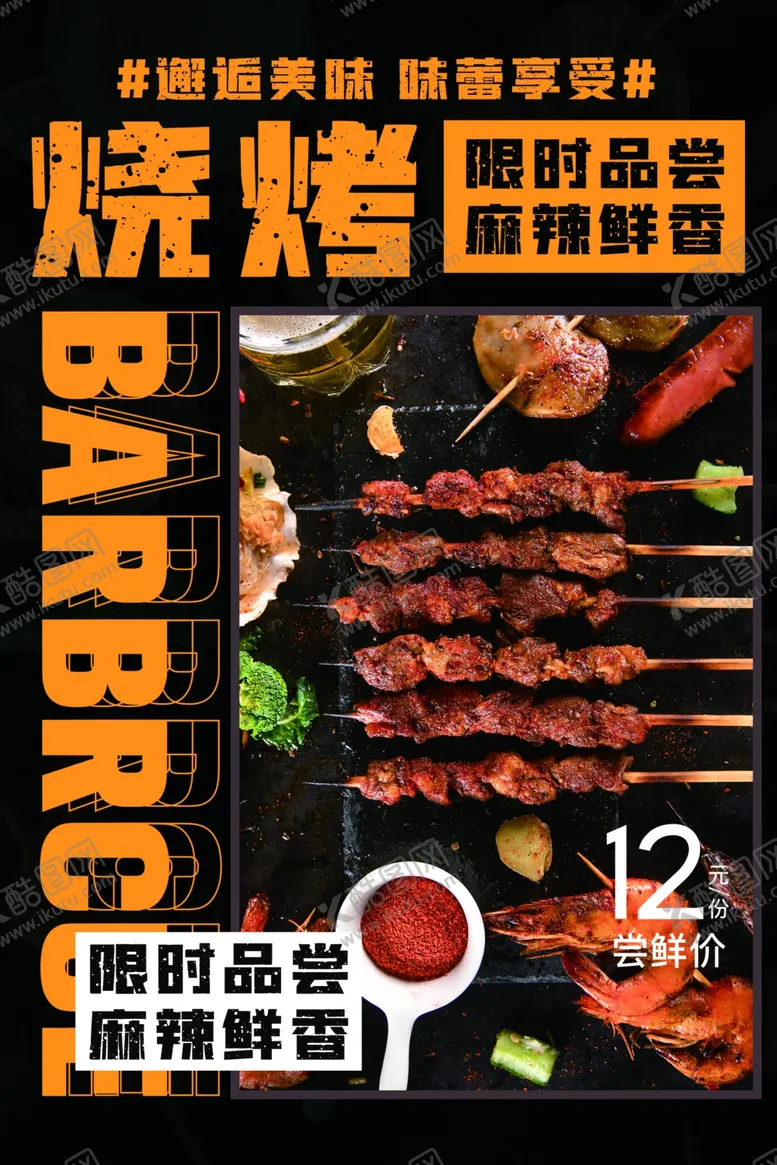 编号：61120903270354368116【酷图网】源文件下载-烧烤美食促销活动海报素材