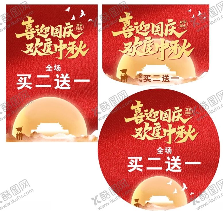 编号：56474210152003189373【酷图网】源文件下载-喜迎国庆欢度中秋