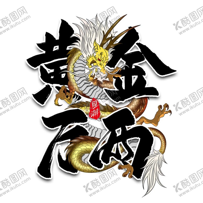 编号：48989809230706065853【酷图网】源文件下载-黄金万两