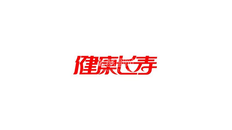 编号：63516112030921061699【酷图网】源文件下载-健康长寿创意字体设计