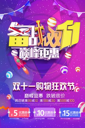 双十一购物狂欢节促销海报
