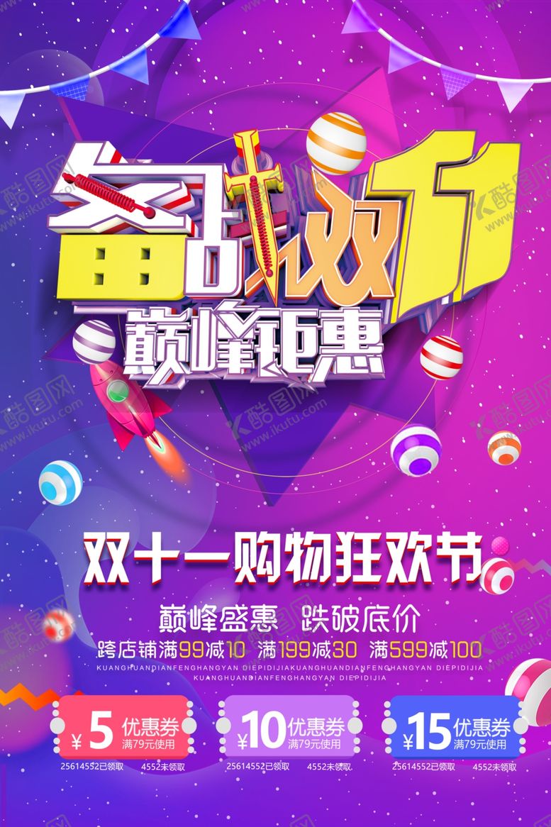 编号：57022809170612072143【酷图网】源文件下载-双十一购物狂欢节促销海报