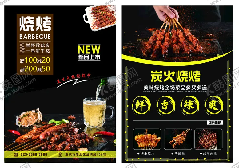 编号：22679904010857164031【酷图网】源文件下载-烧烤烤串美食宣传单海报