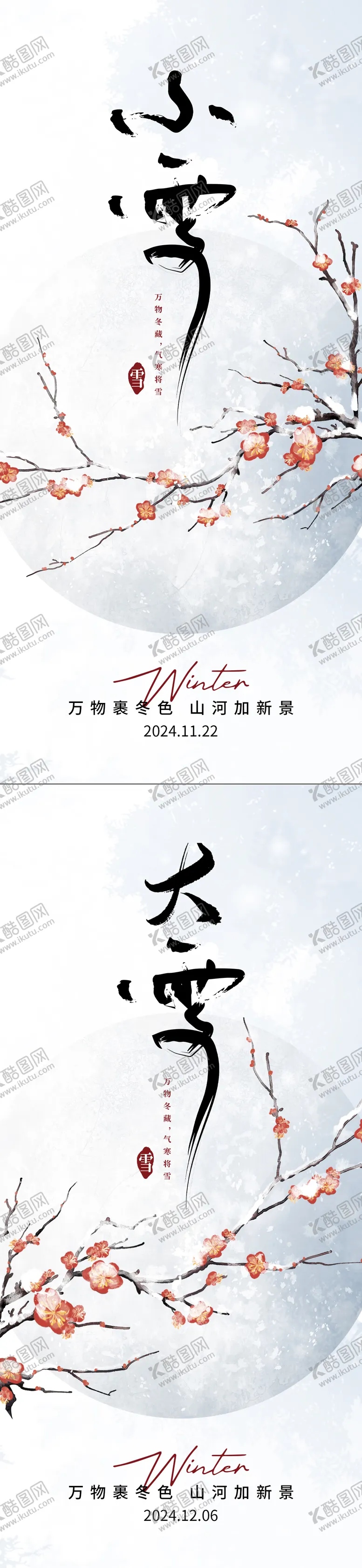 编号：97161512050803228544【酷图网】源文件下载-小雪大雪节气海报