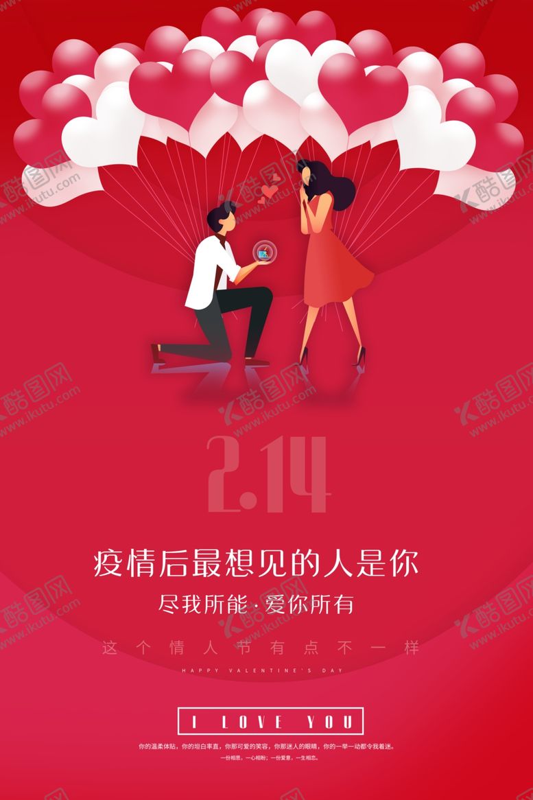编号：91625210211230531371【酷图网】源文件下载-情人节海报
