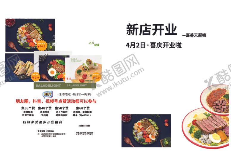 编号：85948705270948067625【酷图网】源文件下载-轻食店开业美食优惠海报