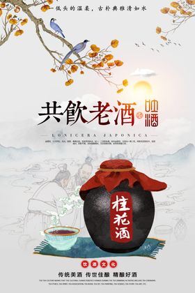 桂花酒白酒传统活动宣传海报