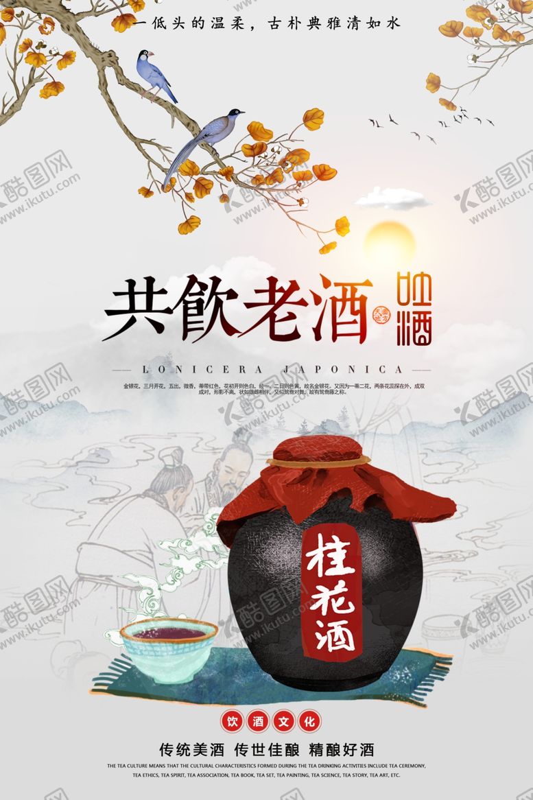 编号：87171804300928484482【酷图网】源文件下载-桂花酒白酒传统活动宣传海报