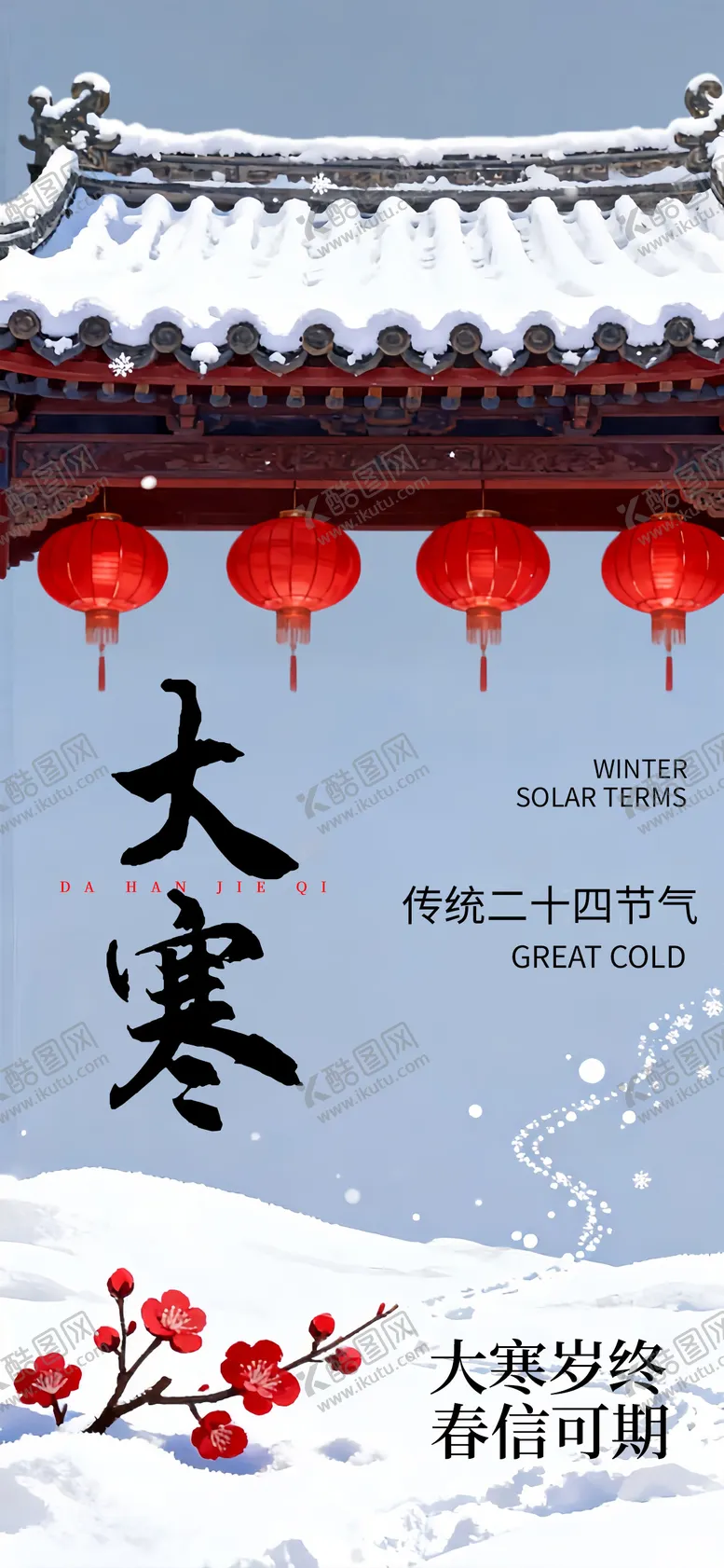 编号：26217301070205454492【酷图网】源文件下载-大寒节气中式唯美海报