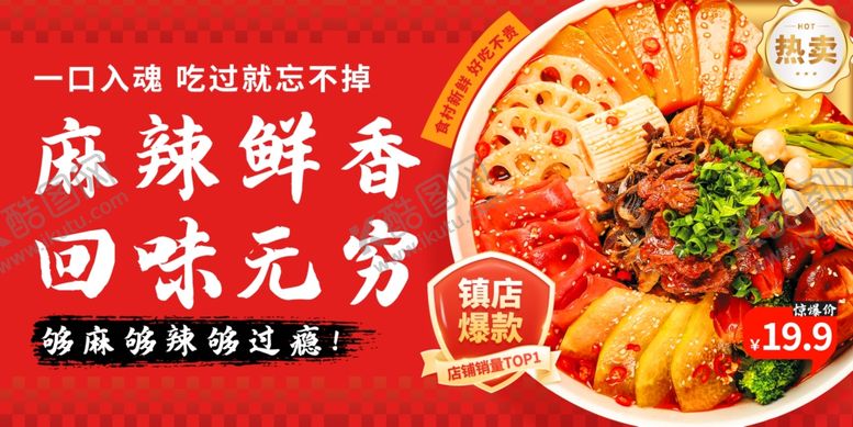 编号：20372311020333184295【酷图网】源文件下载-麻辣香锅