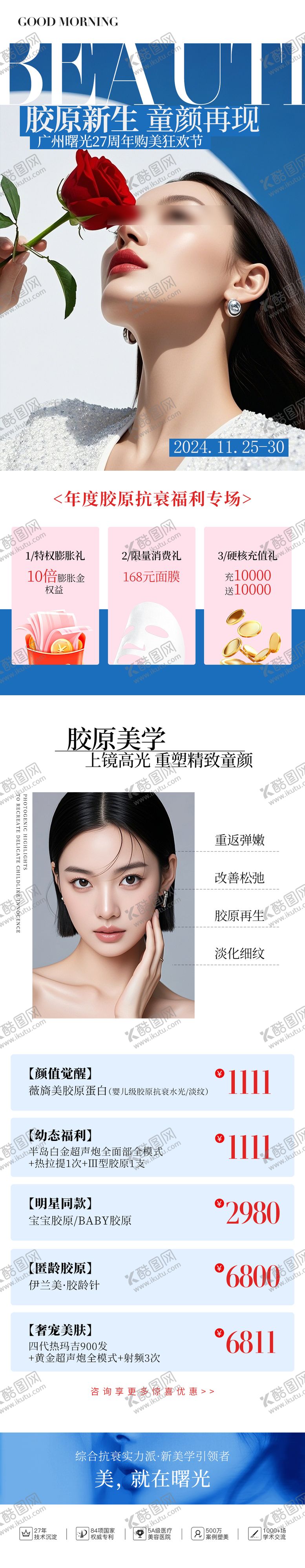编号：40876303131835535731【酷图网】源文件下载-皮肤胶原新生专场长图