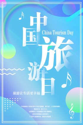 中国旅游日