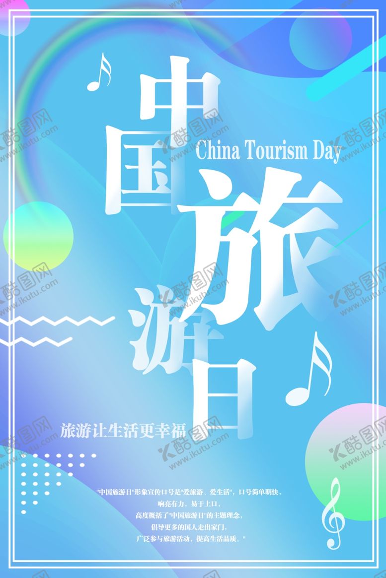 编号：80395706261451457462【酷图网】源文件下载-中国旅游日
