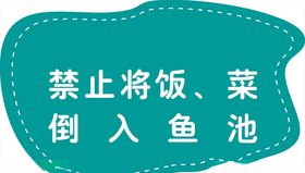 鱼池禁止牌