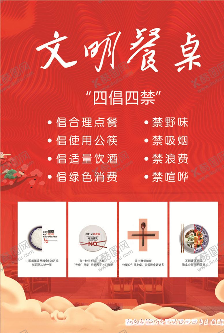 编号：57622705122233319511【酷图网】源文件下载-文明餐桌