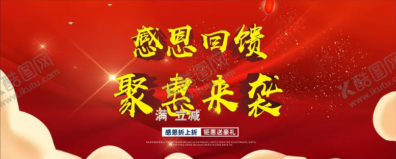 编号：39580706281438299980【酷图网】源文件下载-感恩回馈聚惠来