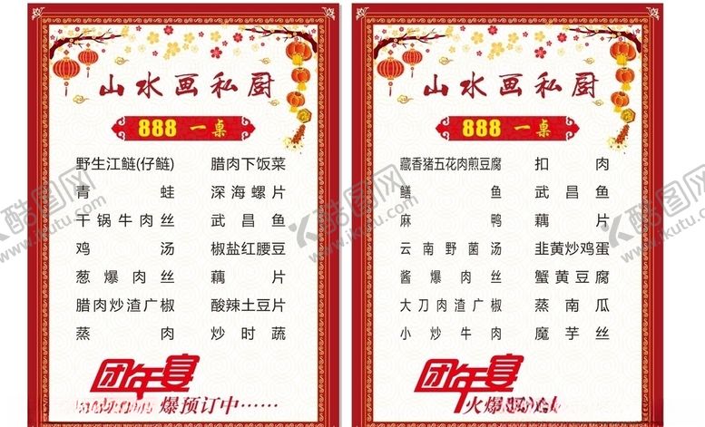 编号：81531410091826115846【酷图网】源文件下载-团年宴菜单