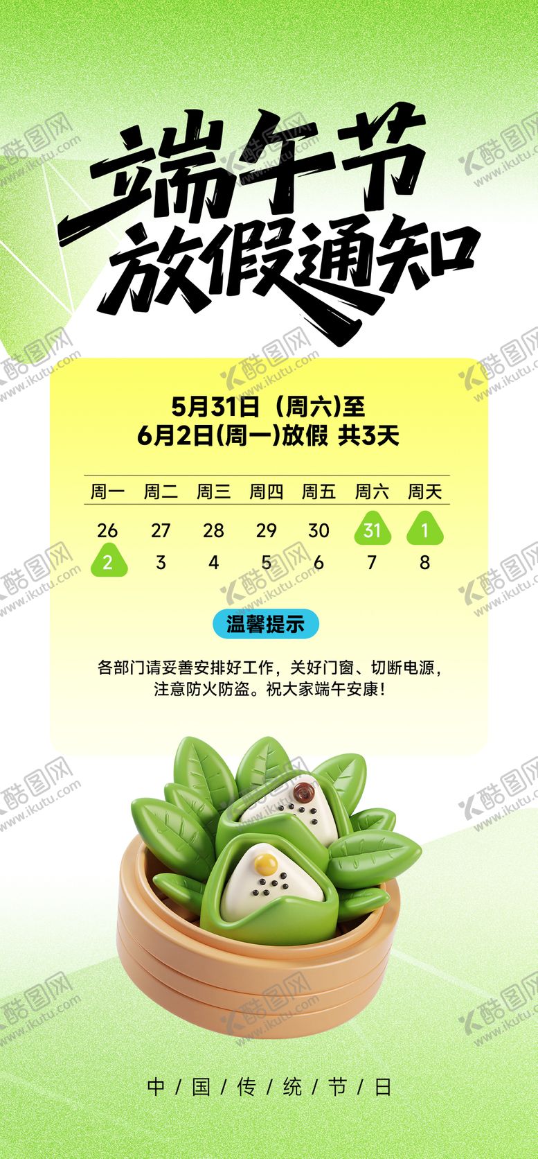 编号：18259206142205039289【酷图网】源文件下载-端午节放假通知