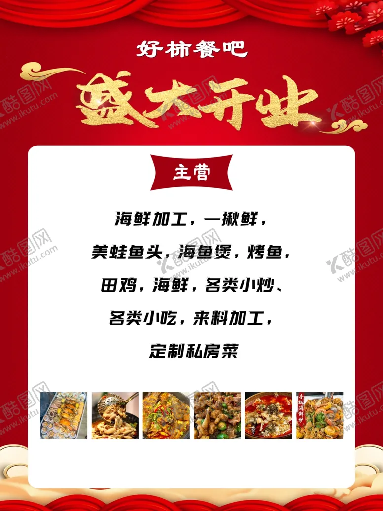 编号：83963002101307531403【酷图网】源文件下载-餐厅盛大开业