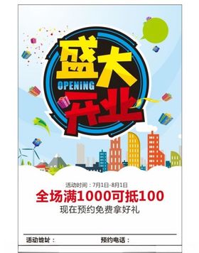 盛大开业海报