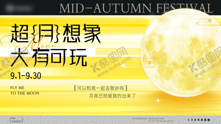 编号：68668308200906027711【酷图网】源文件下载-中秋主KV