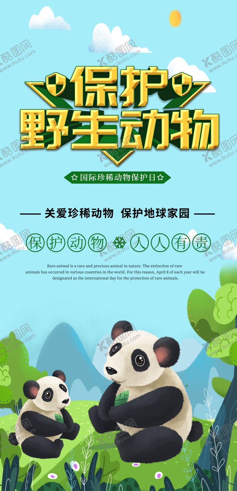 编号：31872505020807548534【酷图网】源文件下载-保护野生动物