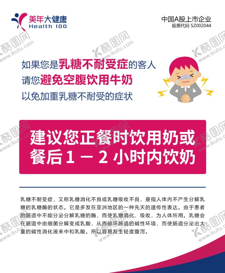 编号：13416601260919134449【酷图网】源文件下载-美年大健康乳糖不耐受提示