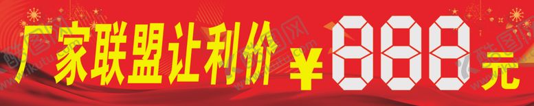 编号：83870610291653389549【酷图网】源文件下载-厂家联盟让利价